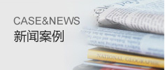 新聞案例