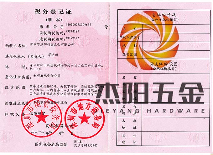 杰陽(yáng)五金稅務(wù)登記證