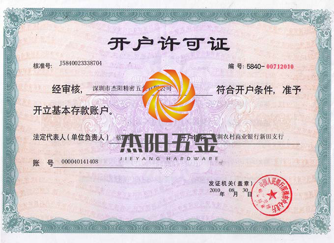 杰陽(yáng)五金開戶許可證